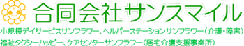 福祉・介護タクシー　｜　熊本県熊本市にある合同会社サンスマイルでは、居宅介護支援、デイサービス（通所介護）、介護・福祉タクシー、訪問介護を提供致します。