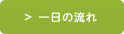 一日の流れ