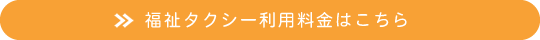 福祉タクシー利用料金はこちら