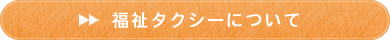 福祉タクシーについて