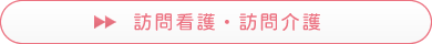 訪問看護・訪問介護